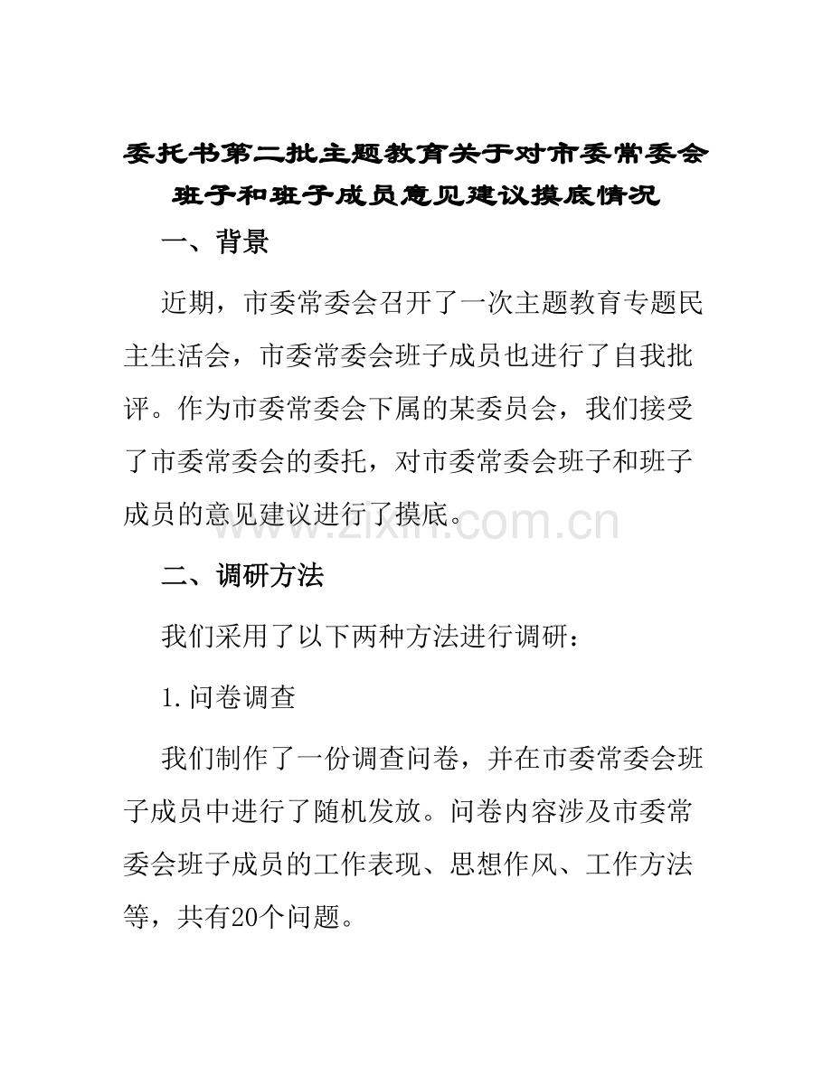 委托书第二批主题教育关于对市委常委会班子和班子成员意见建议摸底情况.docx_第1页