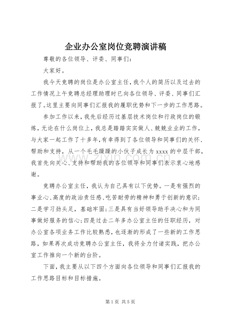 企业办公室岗位竞聘演讲稿范文.docx_第1页