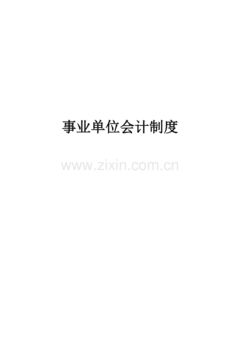 事业单位会计制度(XXXX年改).docx_第1页