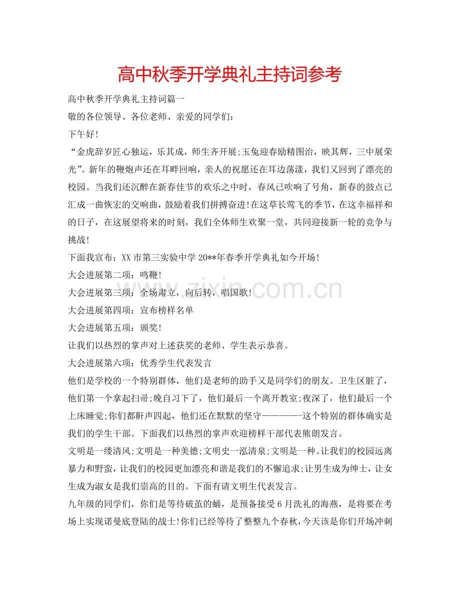 高中秋季开学典礼主持词参考.doc_第1页