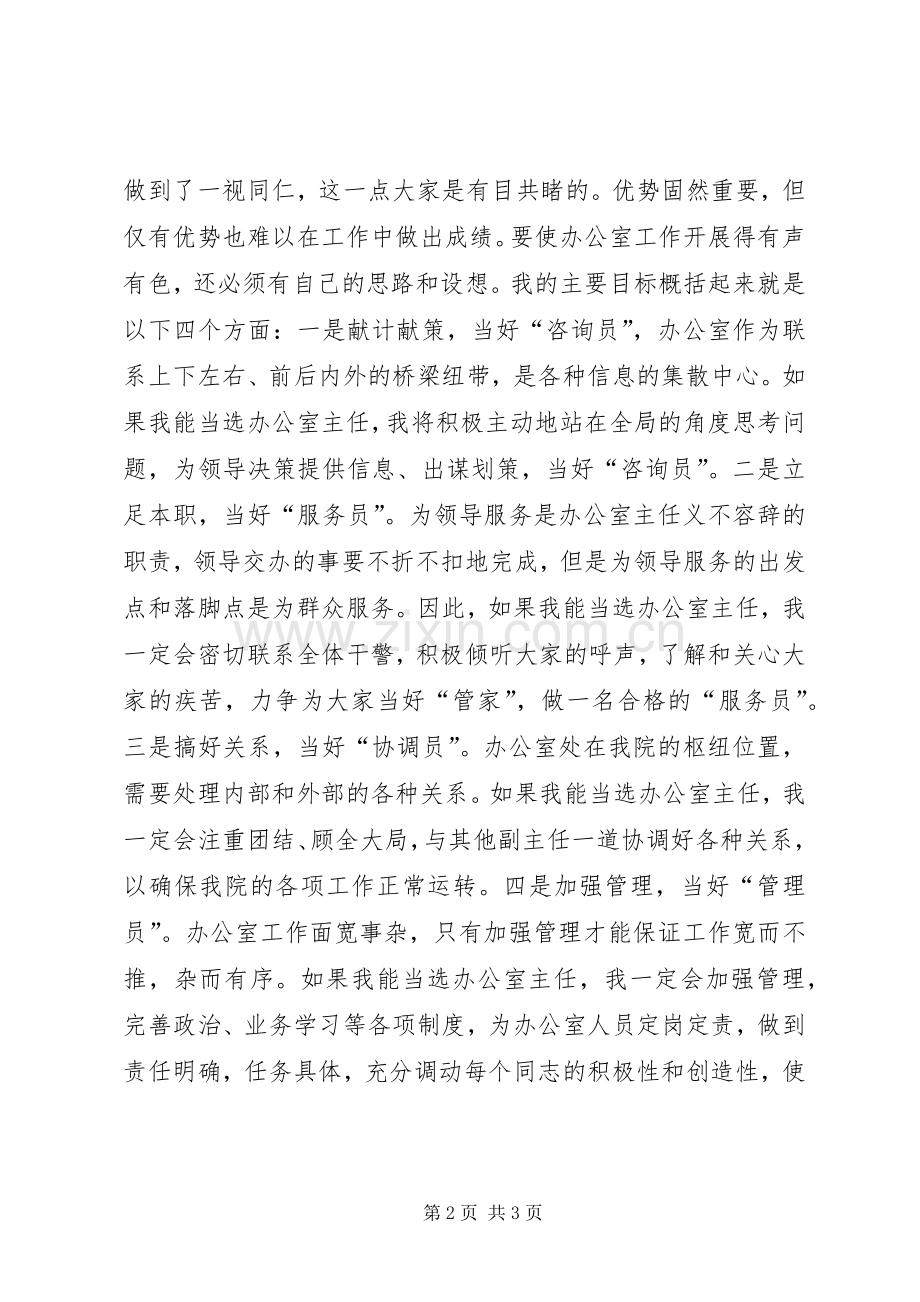 政府办公室主任XX年竞争上岗演讲稿范文.docx_第2页