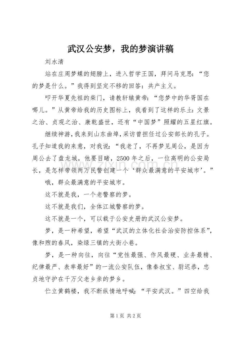 武汉公安梦我的梦演讲稿范文.docx_第1页