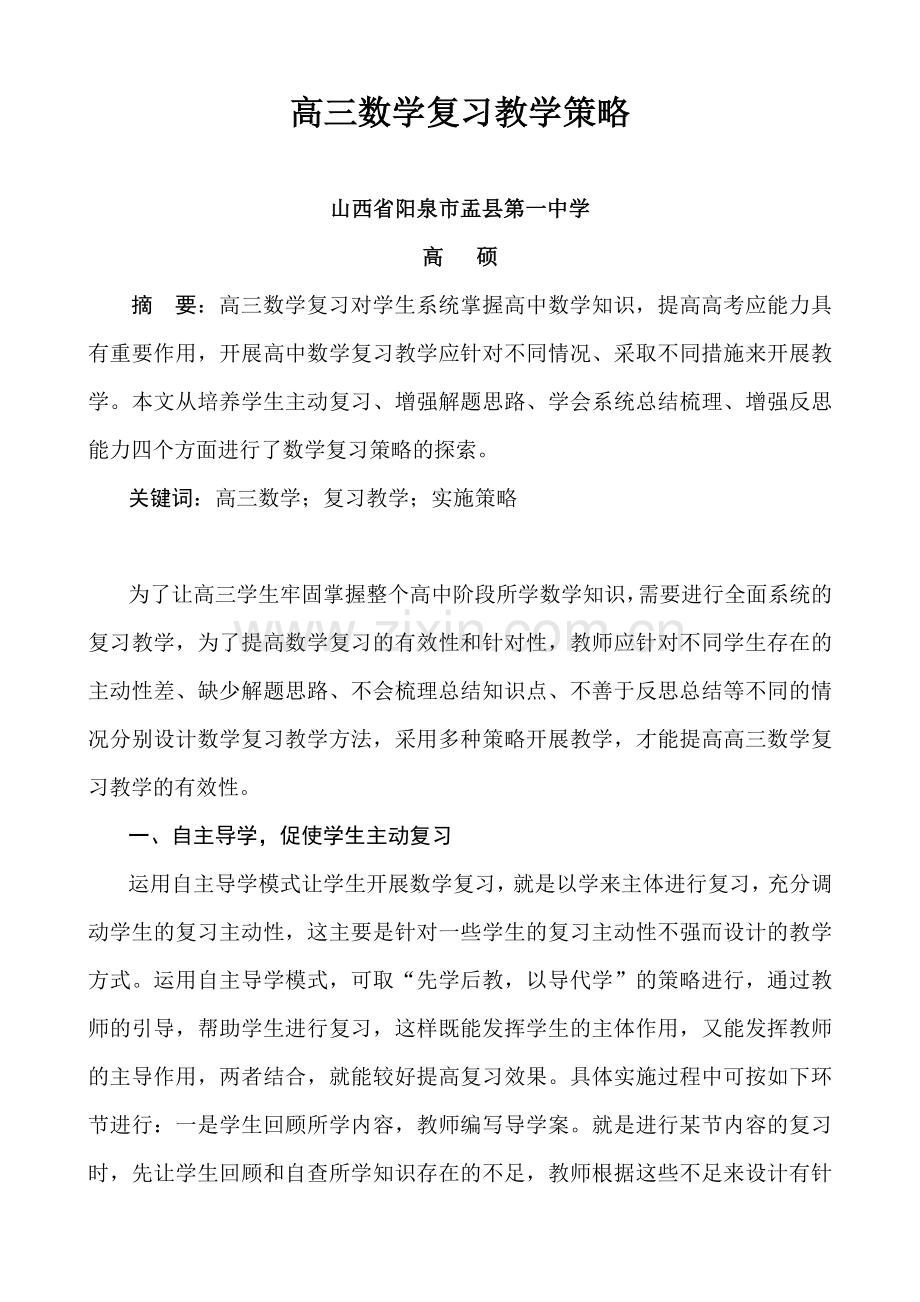 高三数学复习教学策略.doc_第1页