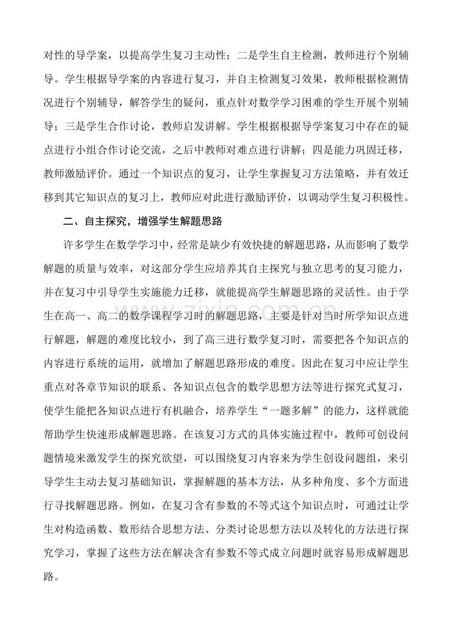 高三数学复习教学策略.doc_第2页