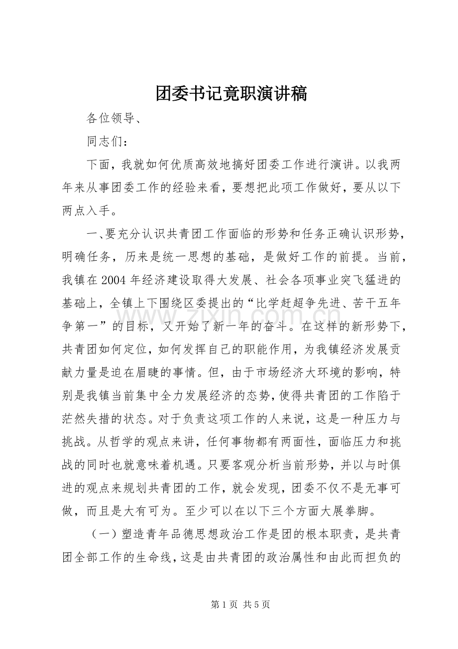 团委书记竟职演讲致辞稿范文.docx_第1页