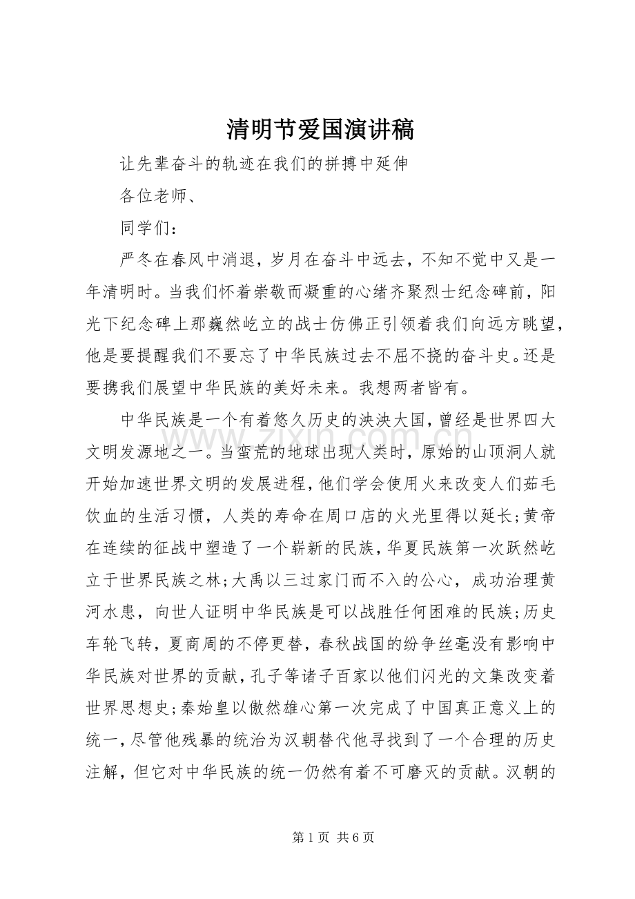 清明节爱国演讲致辞稿范文.docx_第1页