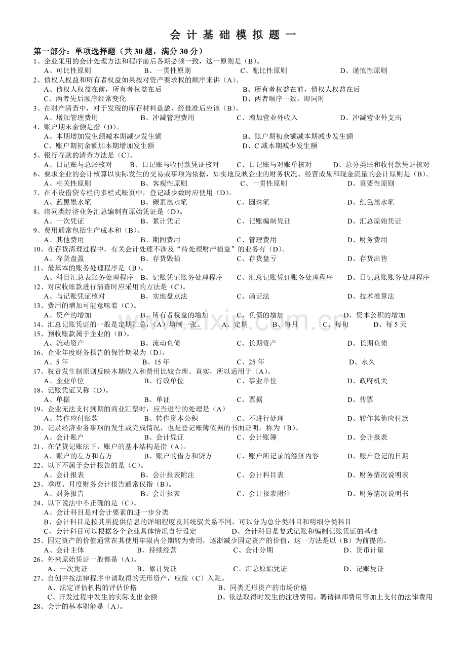 会计基础模拟试题( 20页).docx_第1页