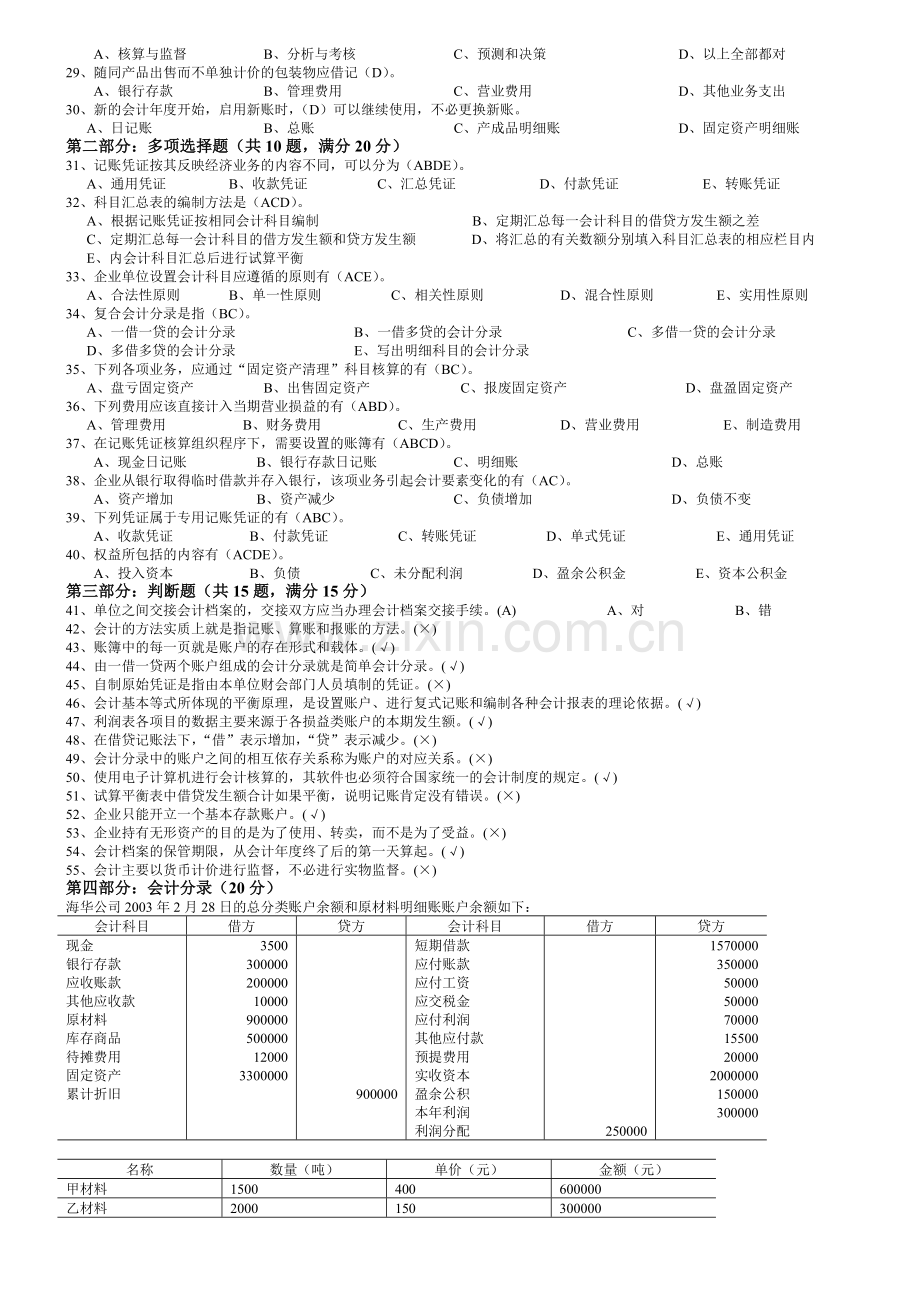 会计基础模拟试题( 20页).docx_第2页