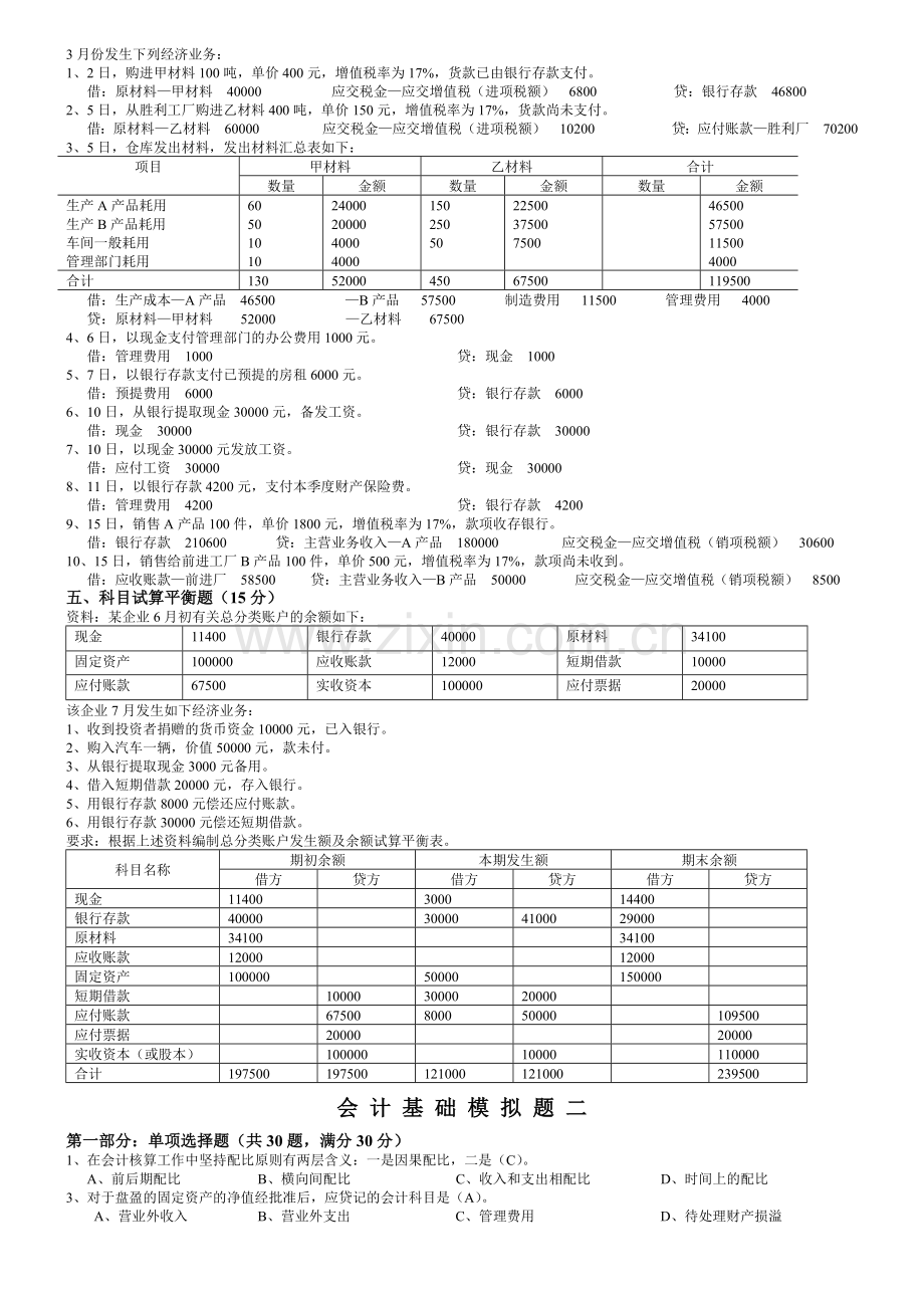 会计基础模拟试题( 20页).docx_第3页