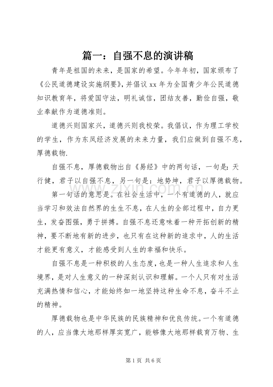 篇一：自强不息的演讲稿范文.docx_第1页