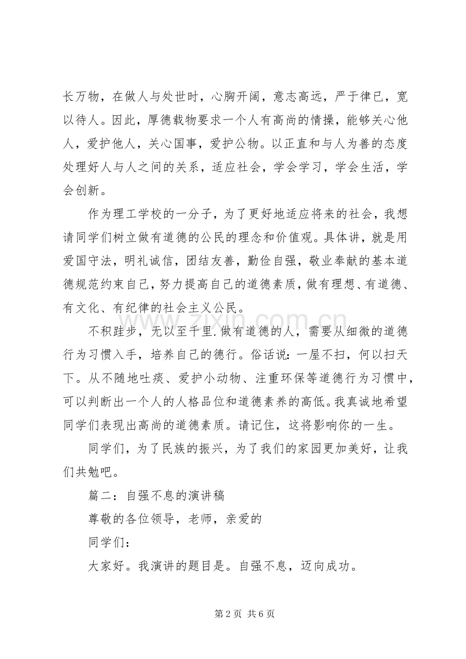 篇一：自强不息的演讲稿范文.docx_第2页