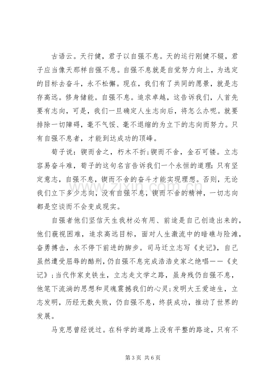 篇一：自强不息的演讲稿范文.docx_第3页