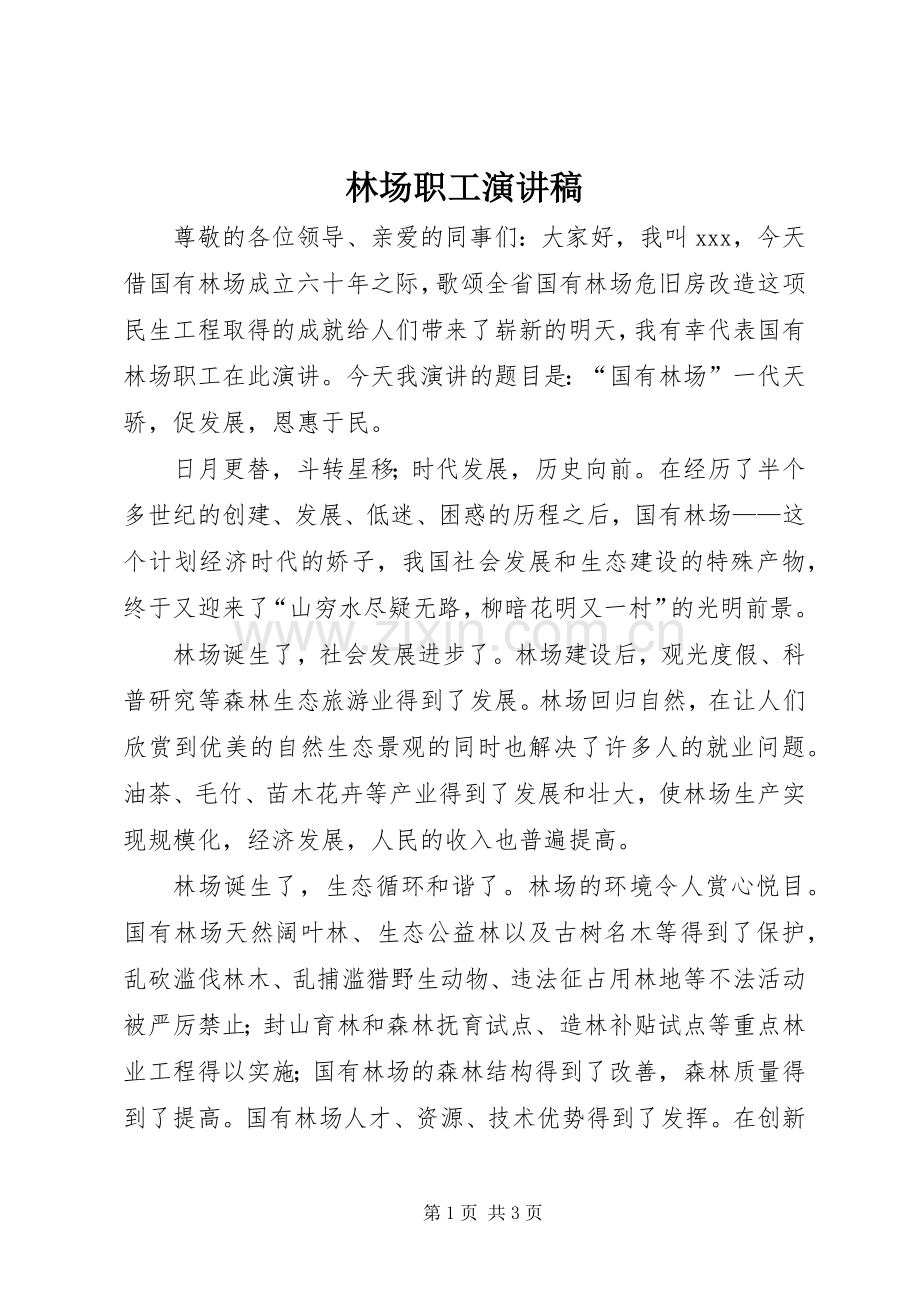 林场职工致辞演讲稿.docx_第1页