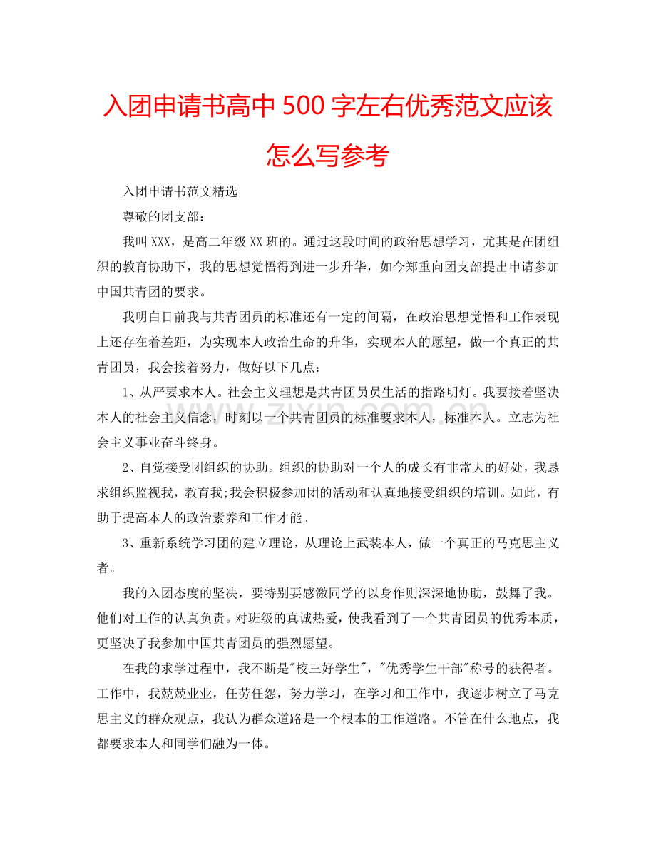 入团申请书高中500字左右优秀范文应该怎么写参考.doc_第1页