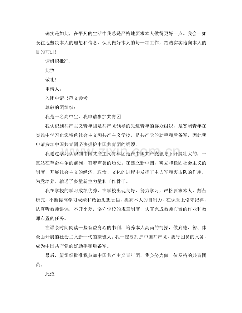 入团申请书高中500字左右优秀范文应该怎么写参考.doc_第2页