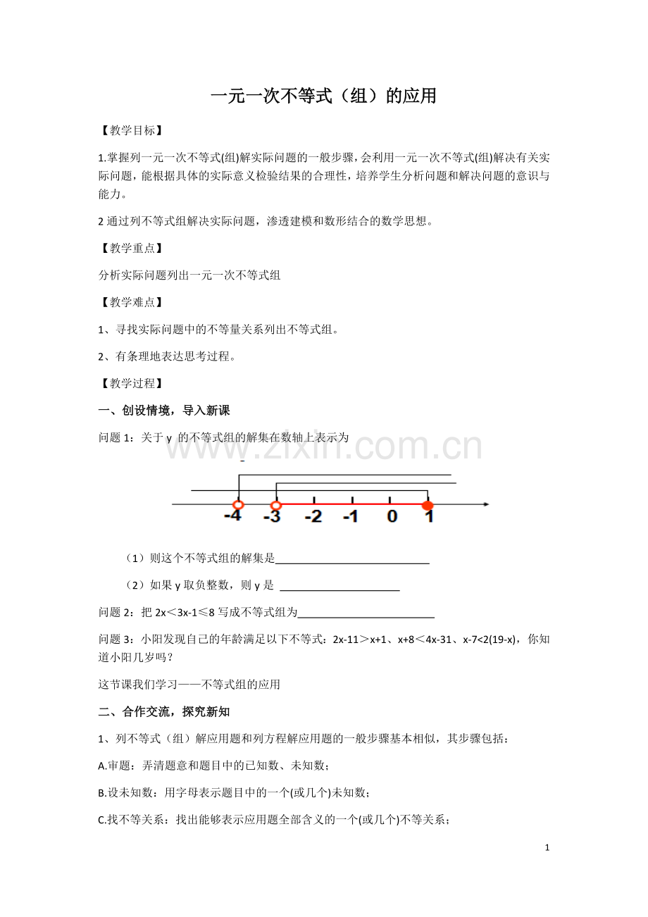 一元一次不等式(组)的应用.docx_第1页