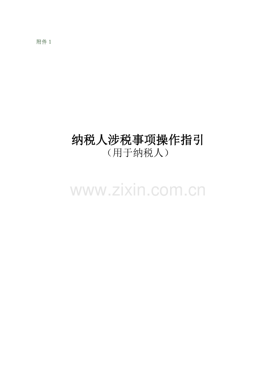 纳税人涉税事项操作指.docx_第1页