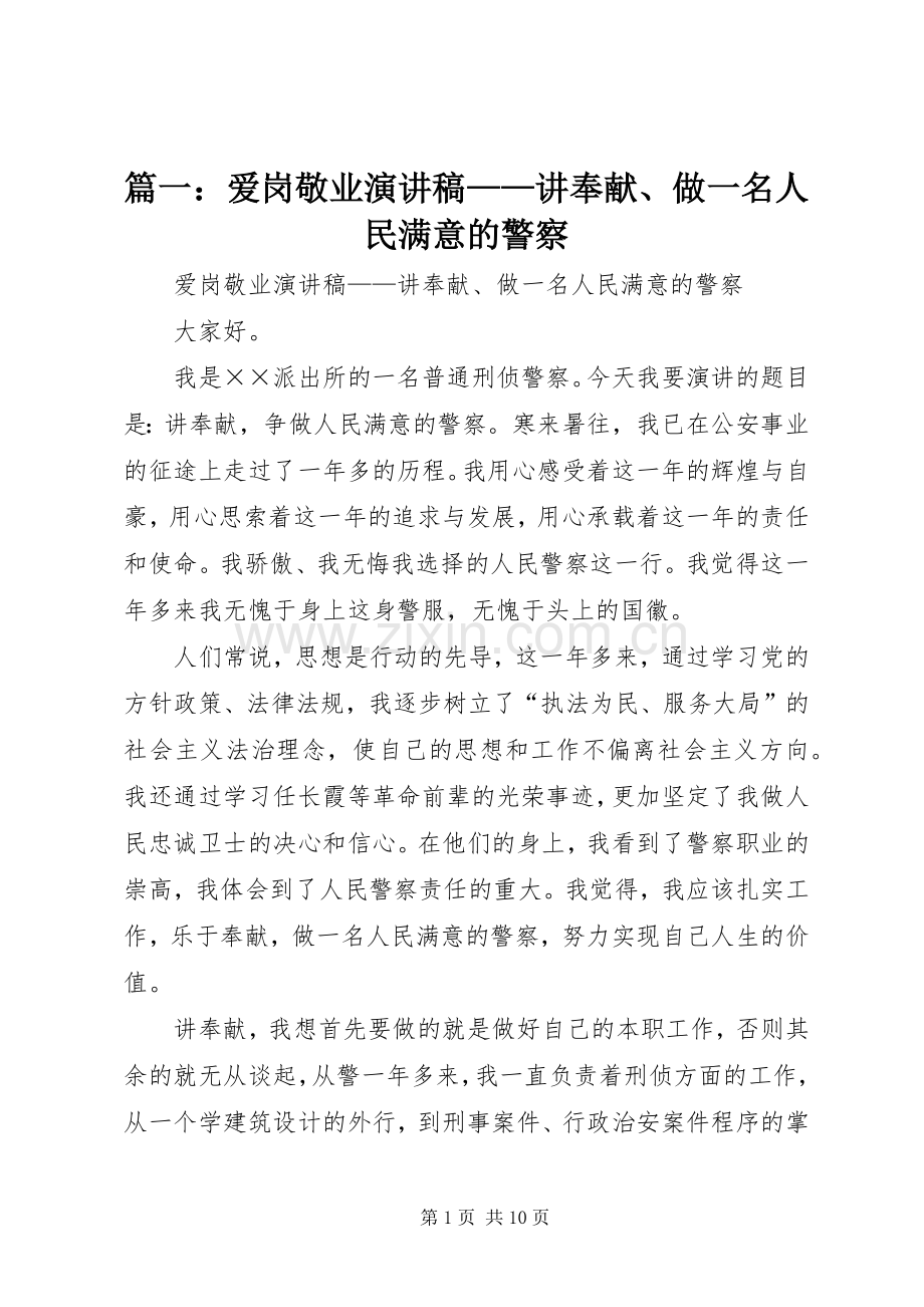 篇一：爱岗敬业演讲稿范文——讲奉献、做一名人民满意的警察.docx_第1页