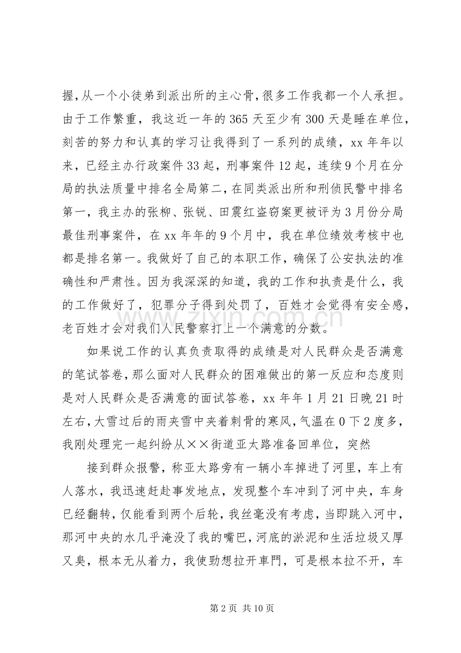 篇一：爱岗敬业演讲稿范文——讲奉献、做一名人民满意的警察.docx_第2页