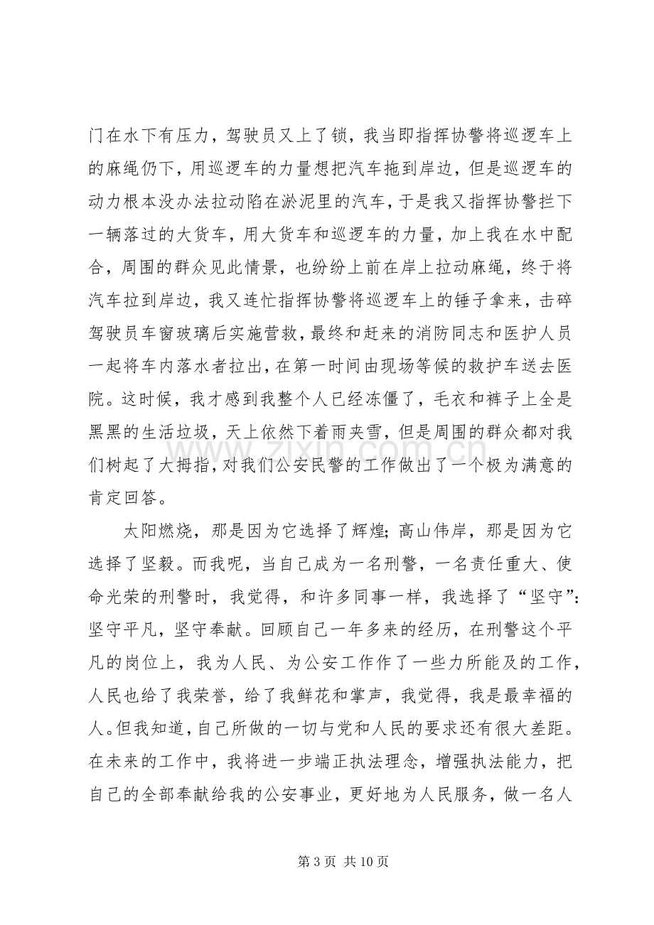 篇一：爱岗敬业演讲稿范文——讲奉献、做一名人民满意的警察.docx_第3页