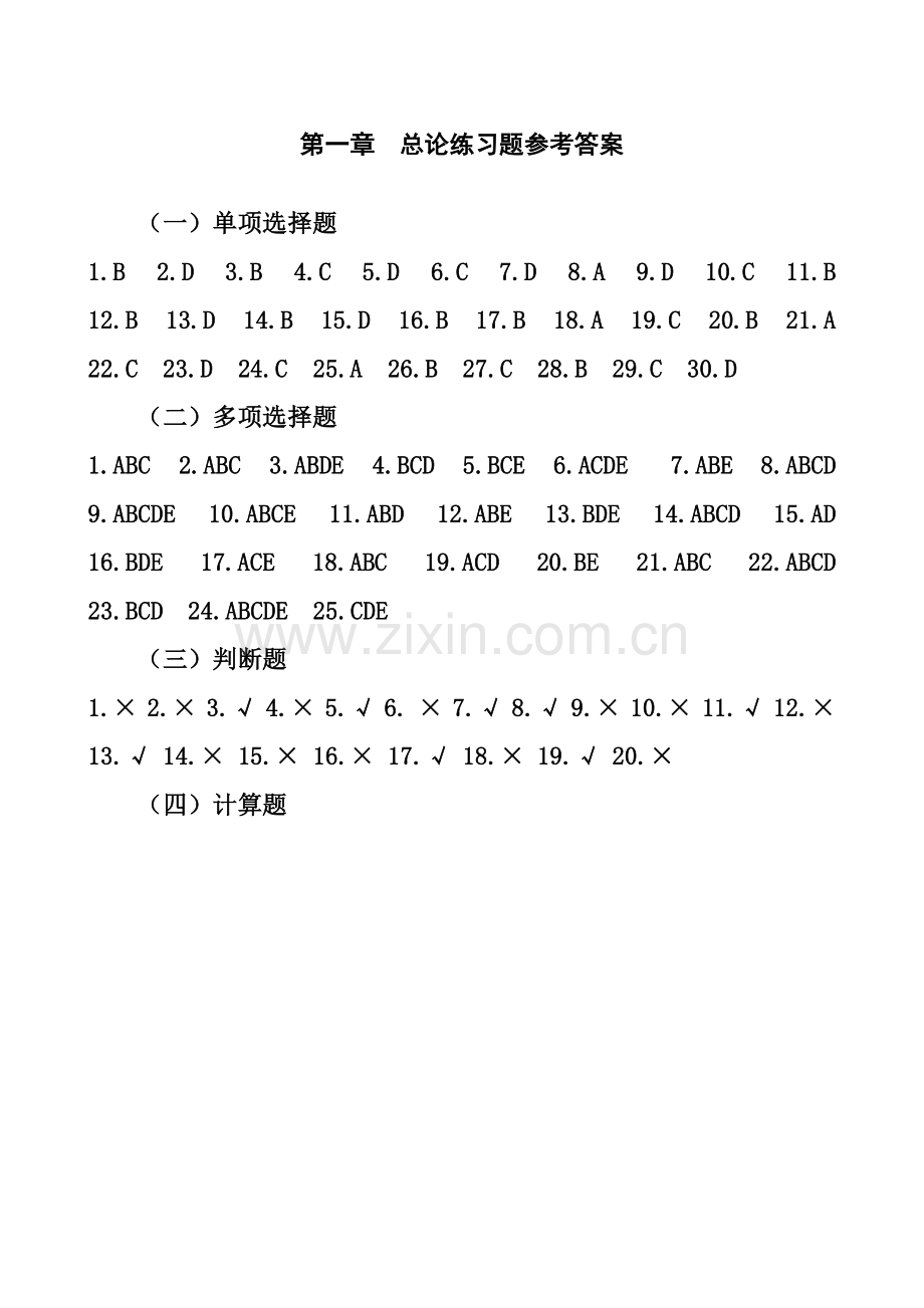 《会计学习题与案例》参考答案.docx_第1页