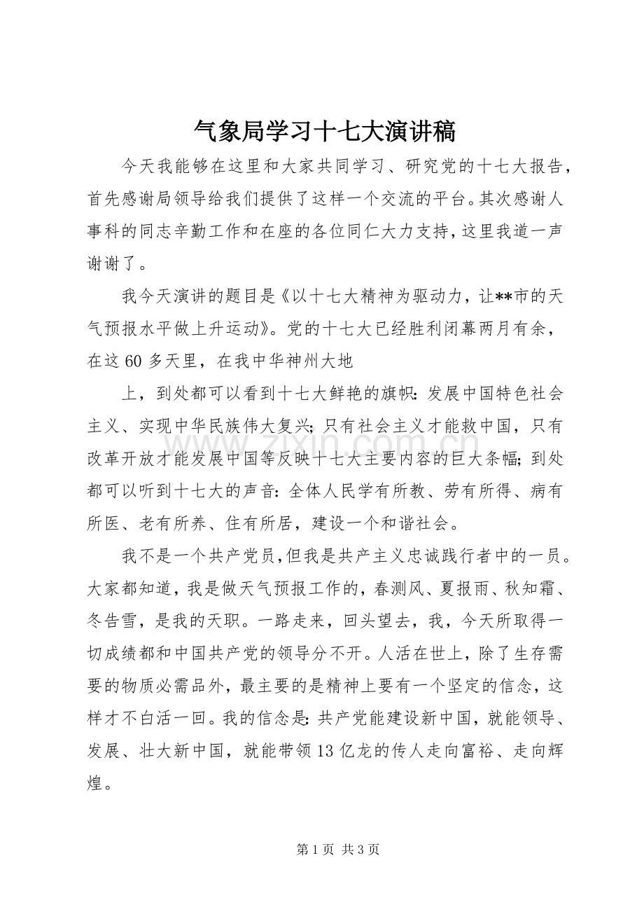 气象局学习十七大演讲.docx_第1页