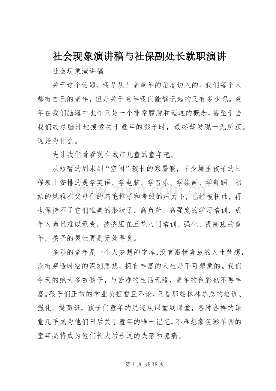 社会现象演讲稿范文与社保副处长就职演讲.docx_第1页