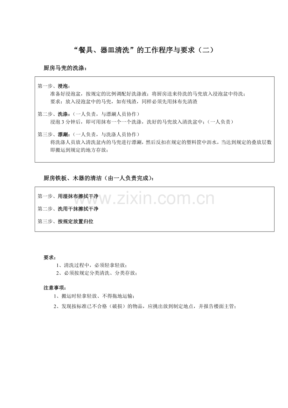 “餐具、器皿清洗”的工作程序与要求.doc_第2页