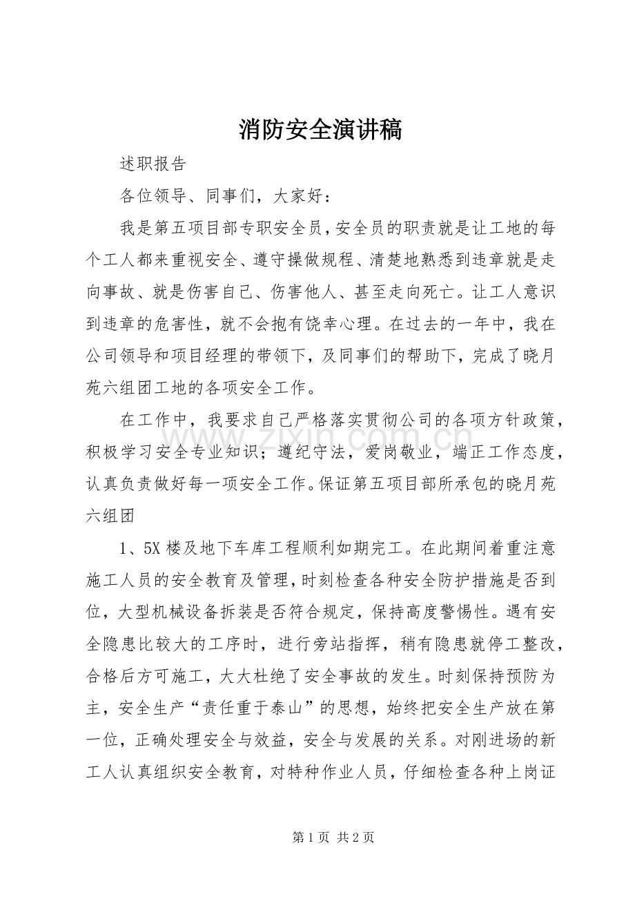 消防安全演讲致辞稿.docx_第1页