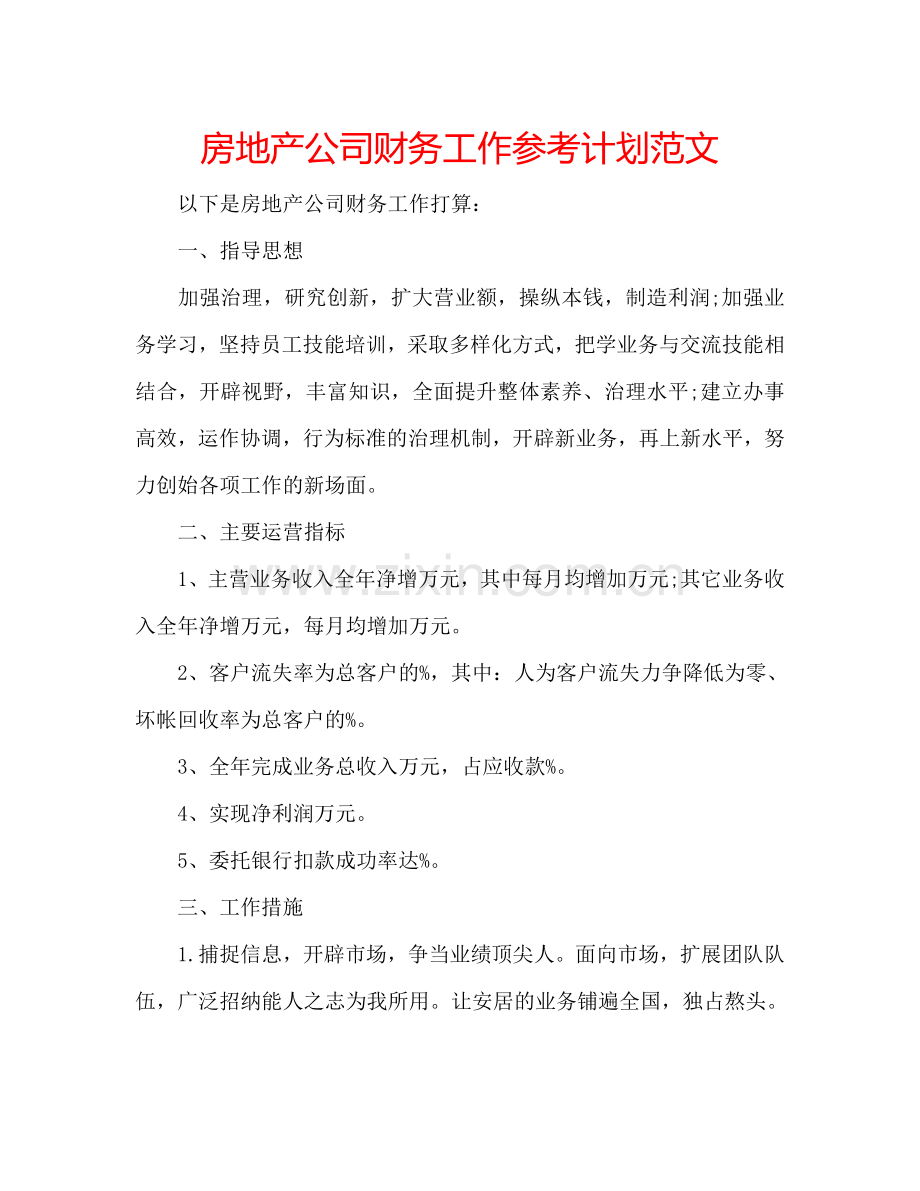 房地产公司财务工作参考计划范文.doc_第1页