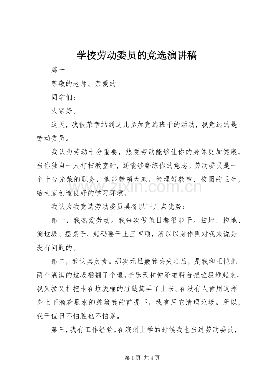 学校劳动委员的竞选演讲稿范文.docx_第1页