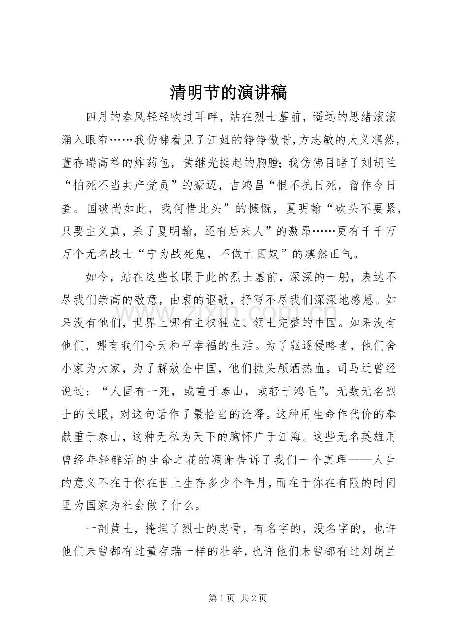 清明节的演讲致辞.docx_第1页