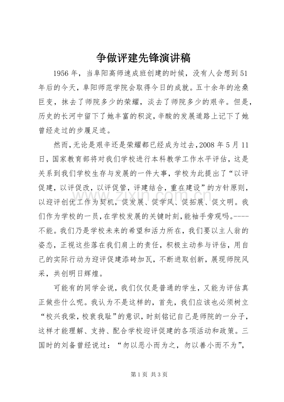 争做评建先锋演讲致辞.docx_第1页