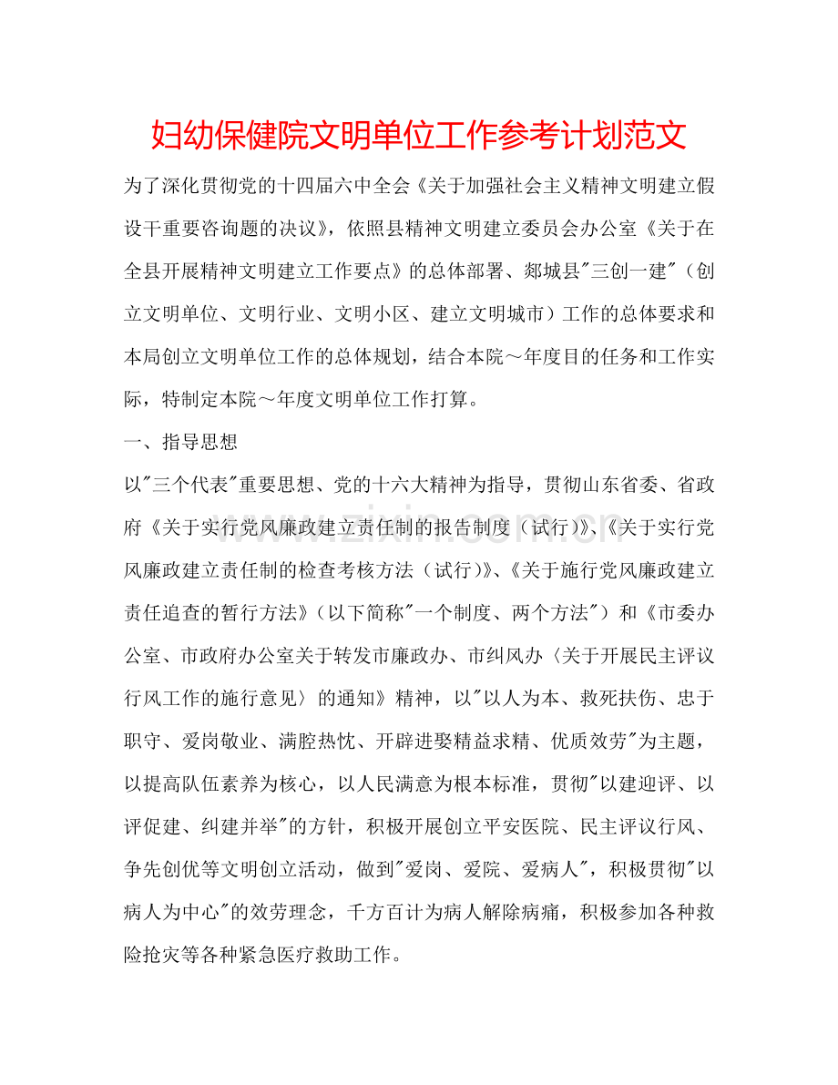 妇幼保健院文明单位工作参考计划范文.doc_第1页