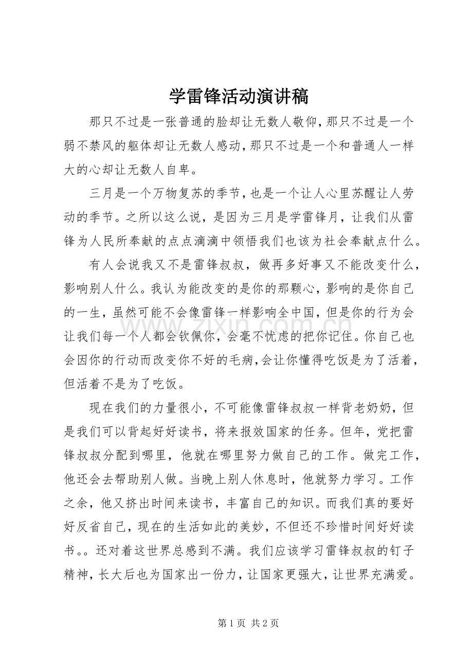 学雷锋活动演讲致辞稿.docx_第1页