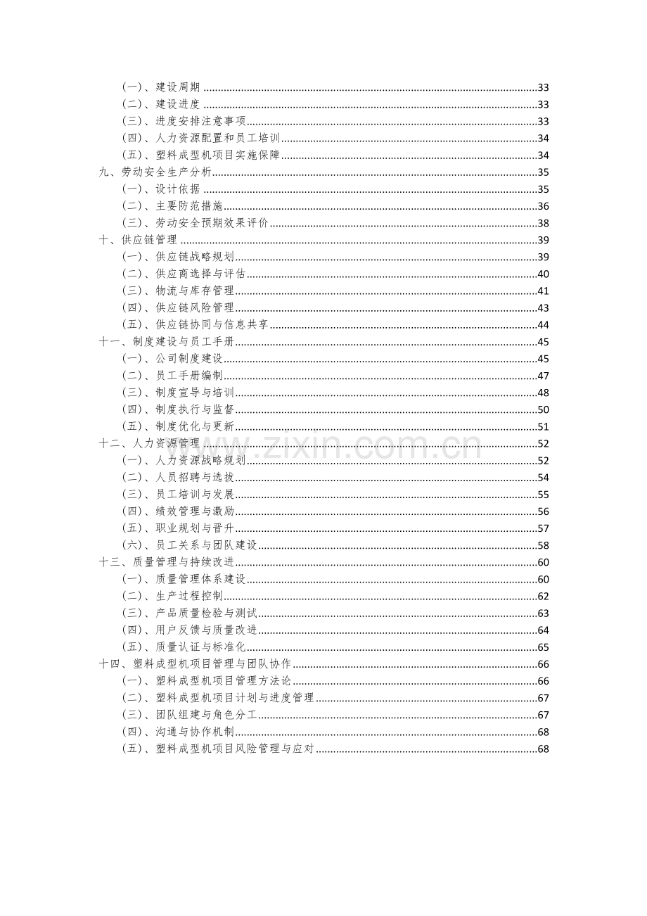 塑料成型机项目商业计划书.docx_第3页