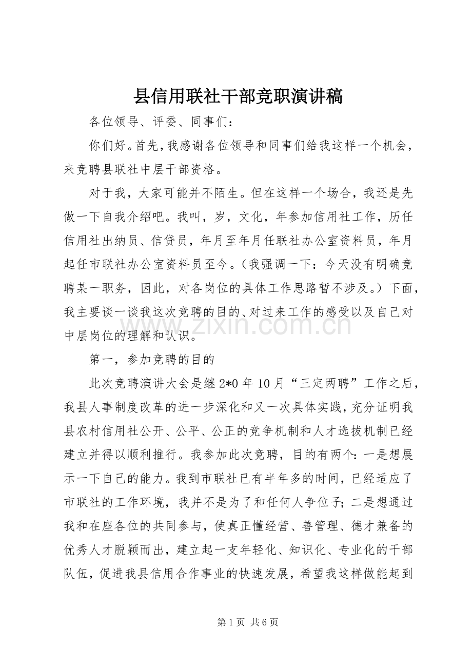 县信用联社干部竞职演讲稿范文.docx_第1页