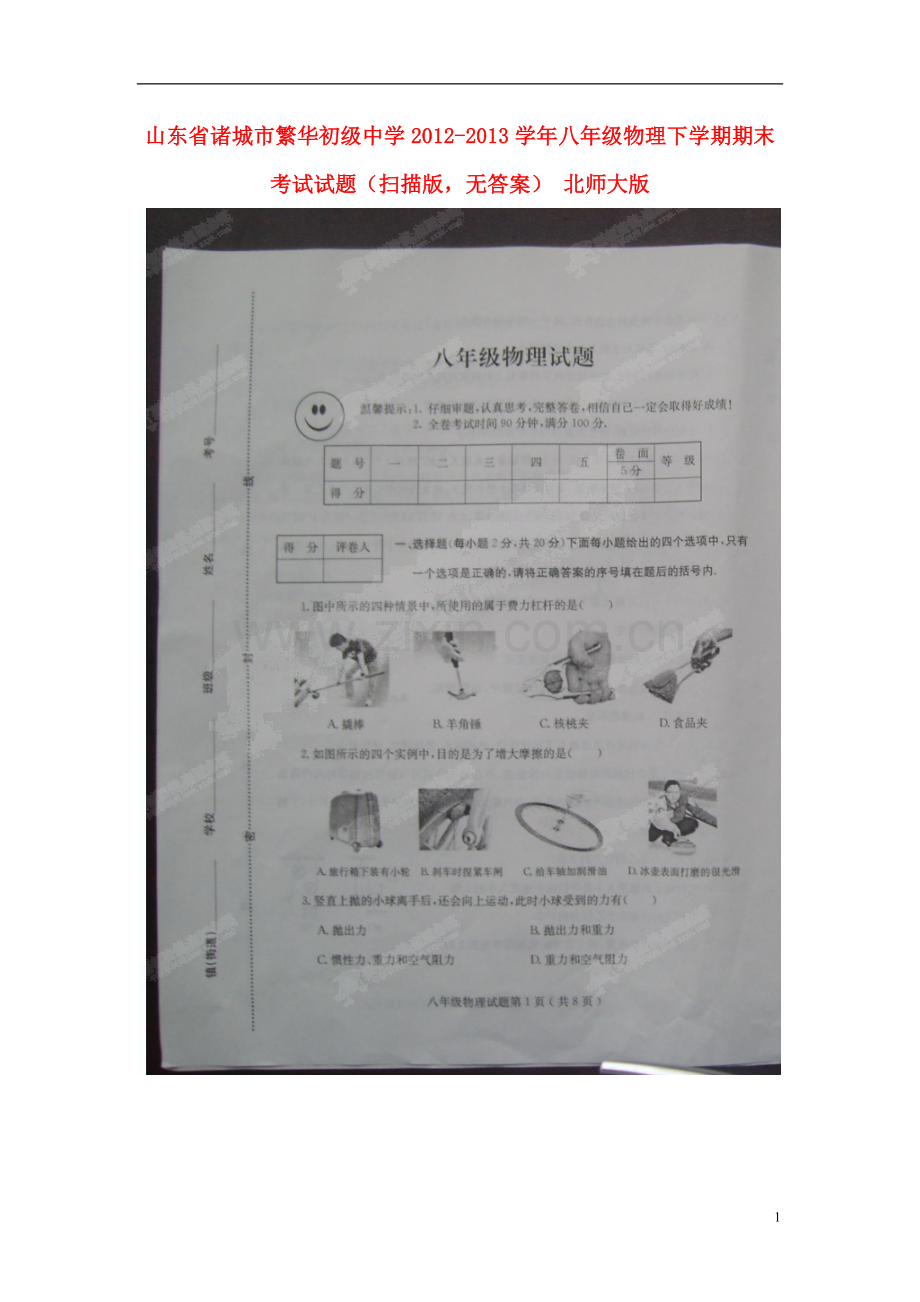 山东省诸城市繁华初级中学2012-2013学年八年级物理下学期期末考试试题(扫描版-无答案)-北师大版.doc_第1页