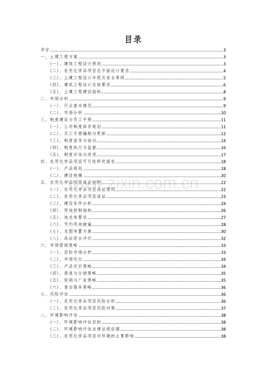 农用化学品项目可行性分析报告.docx_第2页