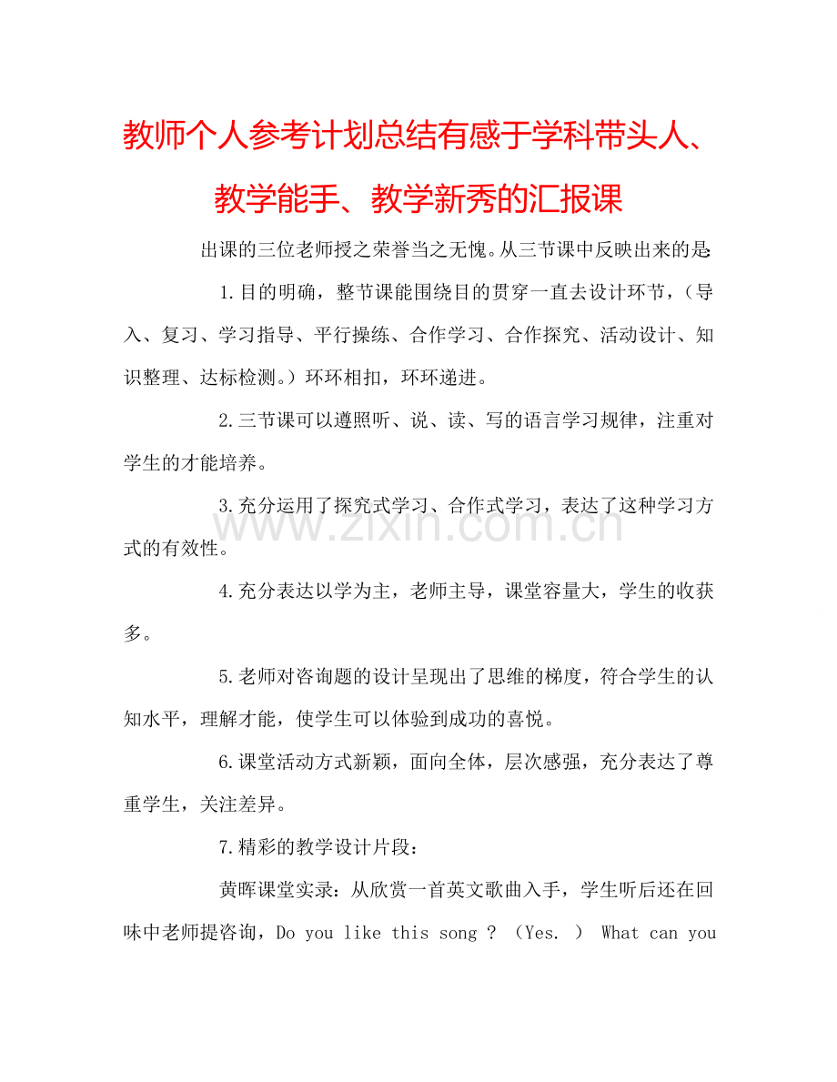 教师个人参考计划总结有感于学科带头人、教学能手、教学新秀的汇报课.doc_第1页