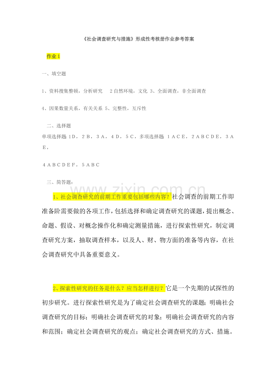 2024年社会调查研究与方法形成性考核册参考答案新版.doc_第1页