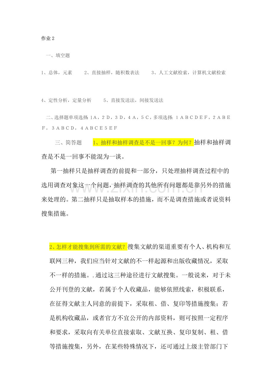 2024年社会调查研究与方法形成性考核册参考答案新版.doc_第3页