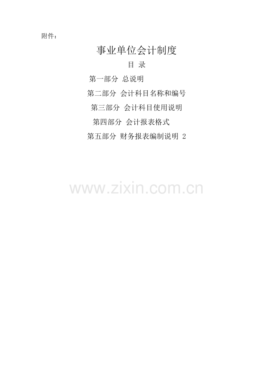 事业单位会计制度应用说明.docx_第1页