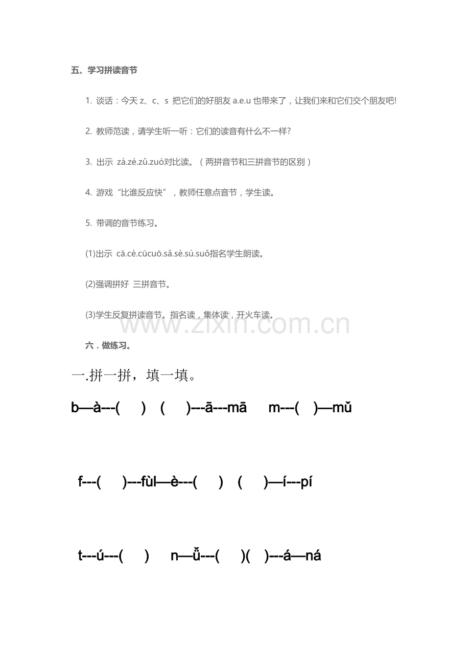 (部编)人教2011课标版一年级上册《z-c-s》教学设计第一课时.docx_第3页