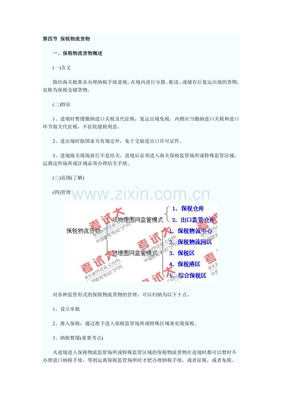 第三章海关监管货物及其报关4--9节.docx_第1页