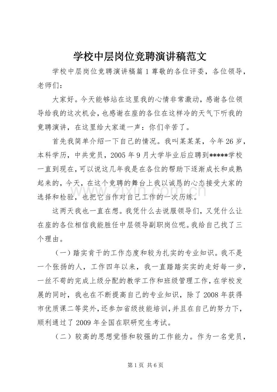 学校中层岗位竞聘演讲稿.docx_第1页