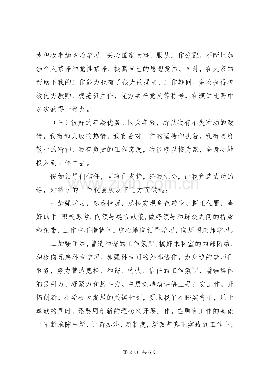 学校中层岗位竞聘演讲稿.docx_第2页