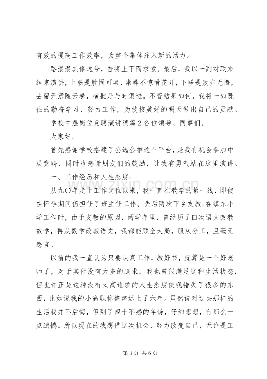 学校中层岗位竞聘演讲稿.docx_第3页