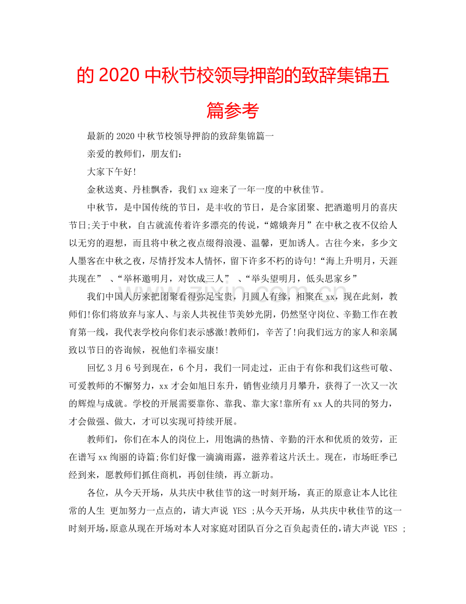 的2024中秋节校领导押韵的致辞集锦五篇参考.doc_第1页