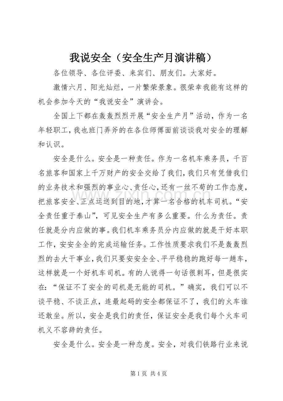 我说安全（安全生产月演讲致辞稿）.docx_第1页